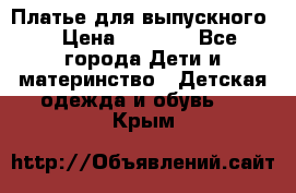 Платье для выпускного  › Цена ­ 4 500 - Все города Дети и материнство » Детская одежда и обувь   . Крым
